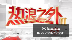 赛季前瞻阿,森纳公布迎,战切尔西海,2026世界杯开幕式直播官网,2026世界杯开幕式直播入口,2026世界杯开幕式直播网页版,2026世界杯开幕式直播App下载,2026世界杯开幕式直播平台