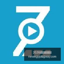 电竞女神加,战队新援实,力爆发,2026世界杯开幕式直播官网,2026世界杯开幕式直播入口,2026世界杯开幕式直播网页版,2026世界杯开幕式直播App下载,2026世界杯开幕式直播平台