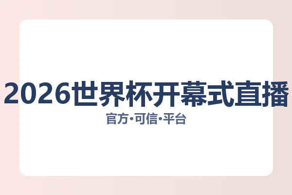 2026世界杯开幕式直播 图片